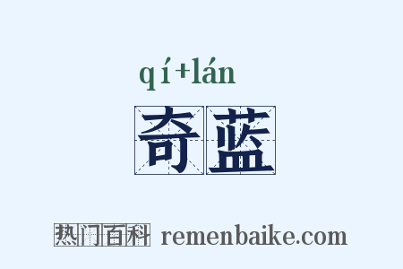 奇蓝是什么意思的图片